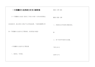 一只窝囊的大老虎课文补充习题答案