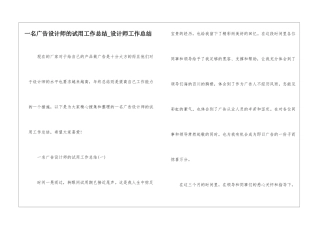 一名广告设计师的试用工作总结-设计师工作总结