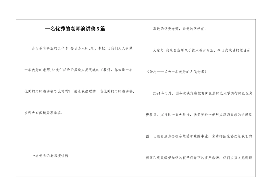 一名优秀的教师演讲稿5篇_第1页