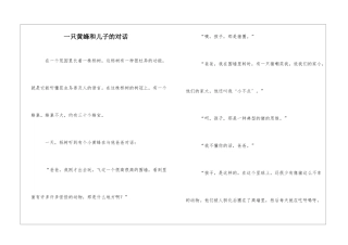 一只黄蜂和儿子的对话-