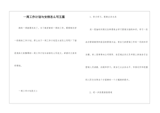 一周工作计划与安排怎么写五篇