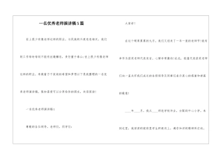 一名优秀老师演讲稿5篇