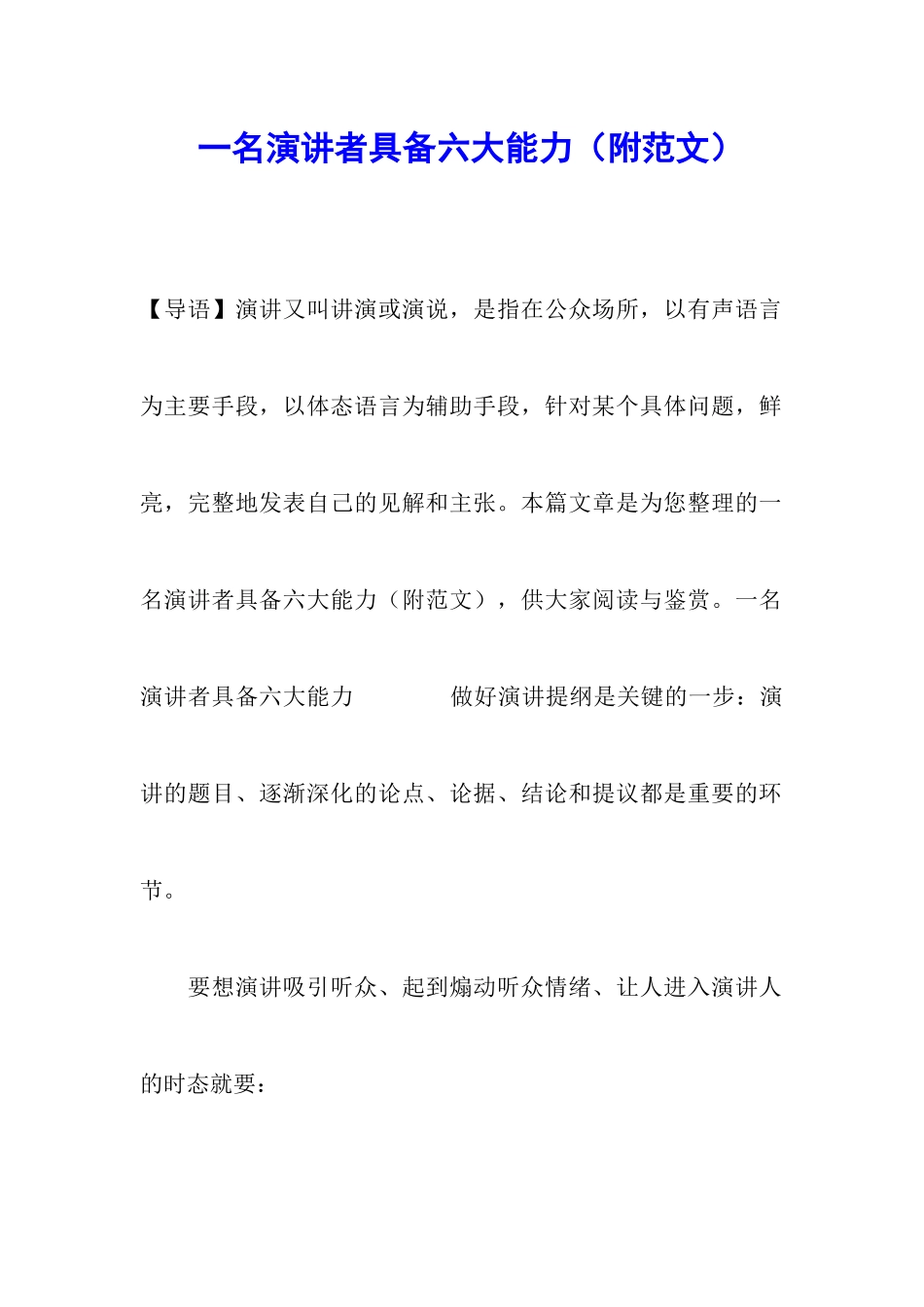 一名演讲者具备六大能力_第1页