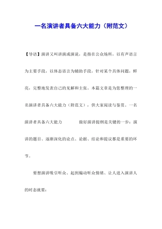 一名演讲者具备六大能力