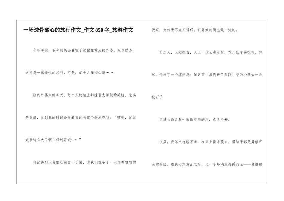 一场透骨酸心的旅行作文-作文850字-旅游作文_第1页