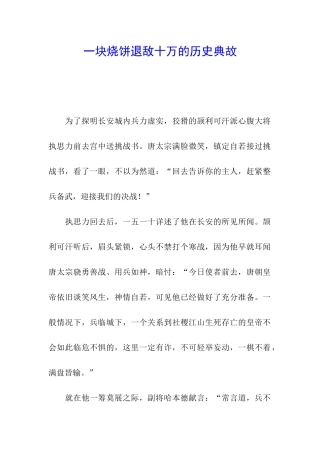 一块烧饼退敌十万的历史典故