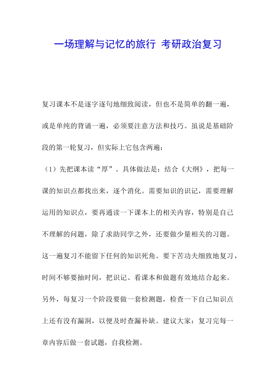 一场理解与记忆的旅行-考研政治复习_第1页