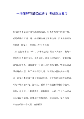 一场理解与记忆的旅行-考研政治复习