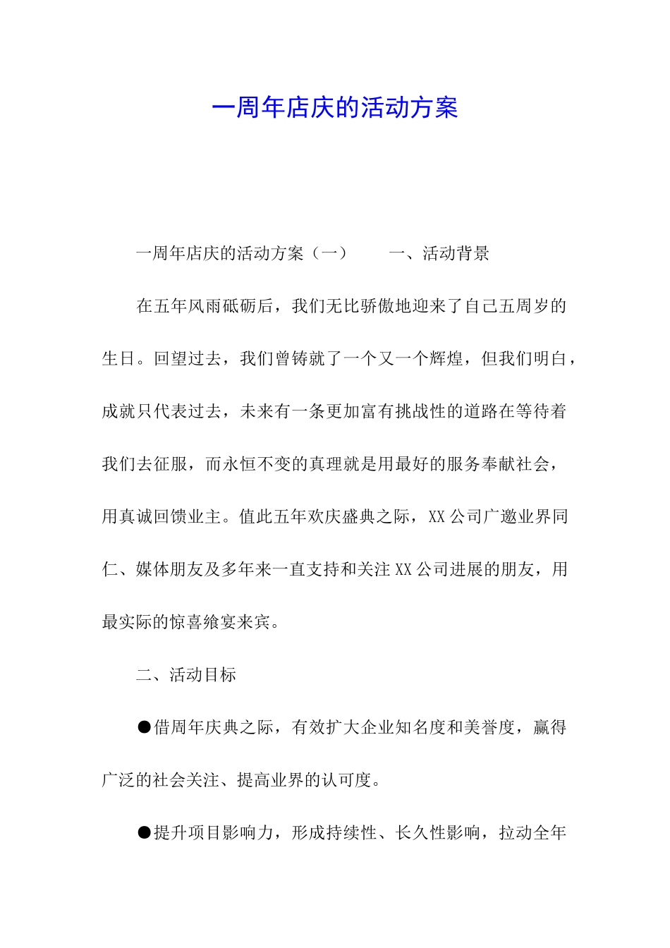 一周年店庆的活动方案_第1页