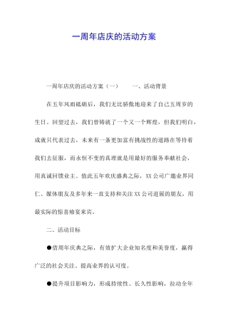 一周年店庆的活动方案