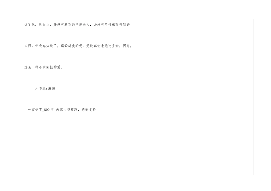 一夜惊喜800字六年级日记_第3页
