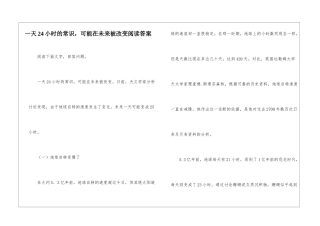 一天24小时的常识-可能在未来被改变阅读答案-
