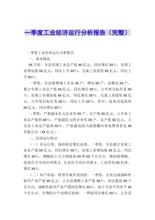 一季度工业经济运行分析报告