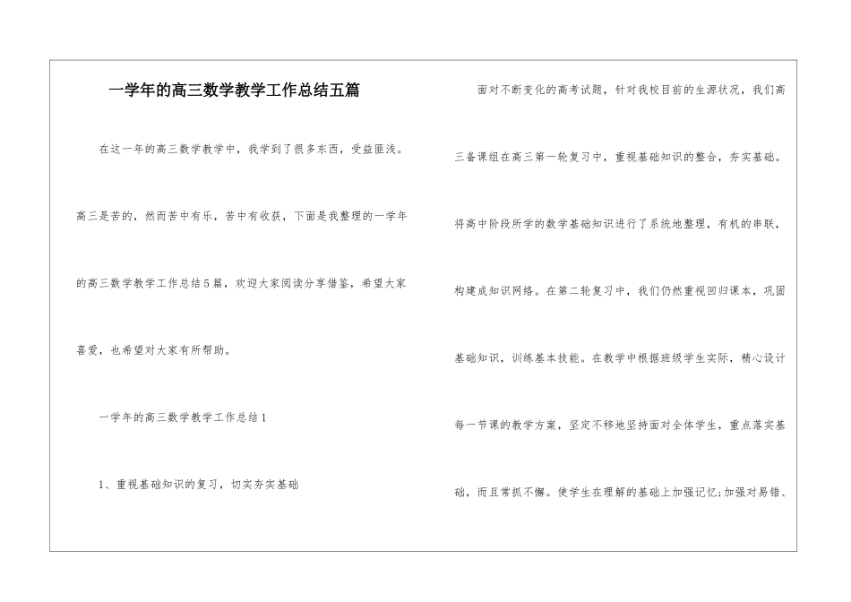 一学年的高三数学教学工作总结五篇_第1页