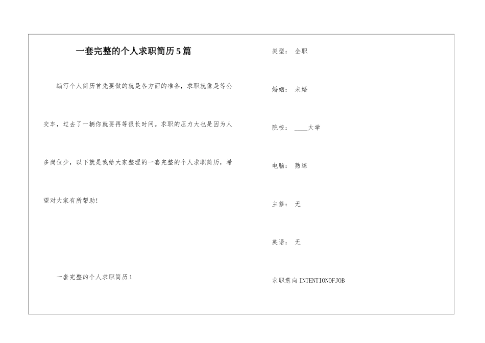 一套完整的个人求职简历5篇_第1页