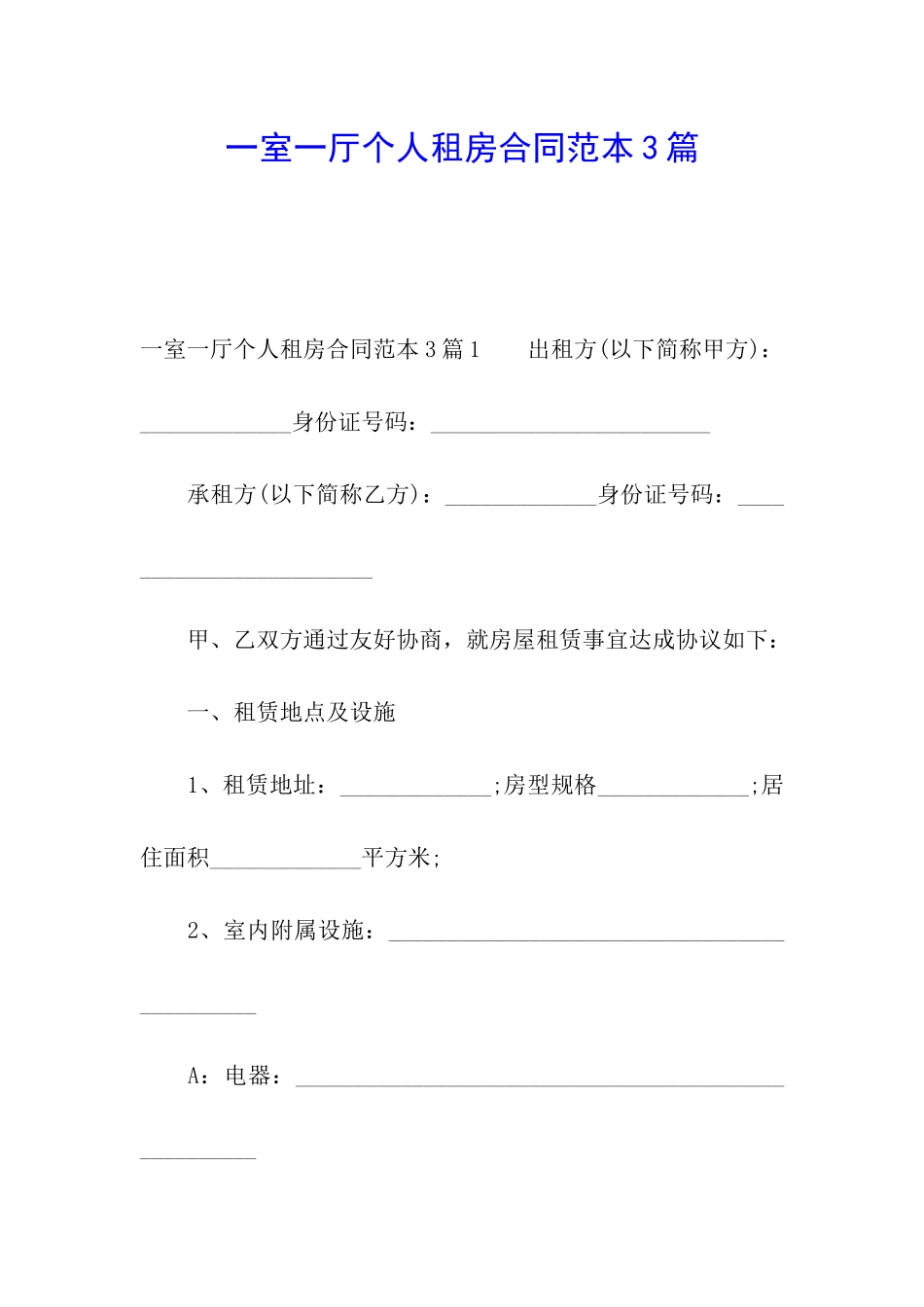 一室一厅个人租房合同范本3篇_第1页
