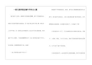 一家人陪伴我过端午节作文5篇