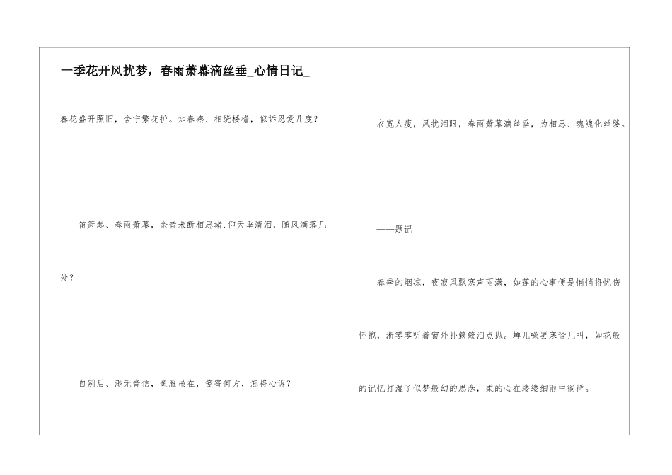 一季花开风扰梦-春雨萧幕滴丝垂心情日记_第1页