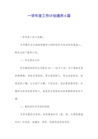 一学年度工作计划通用6篇