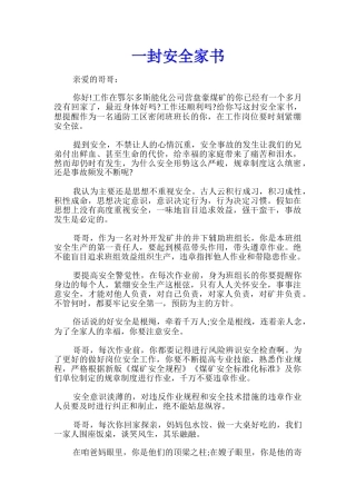 一封安全家书