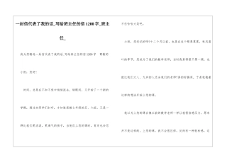 一封信代表了我的话写给班主任的信1200字班主任