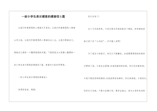 一封小学生表示感恩的感谢信5篇