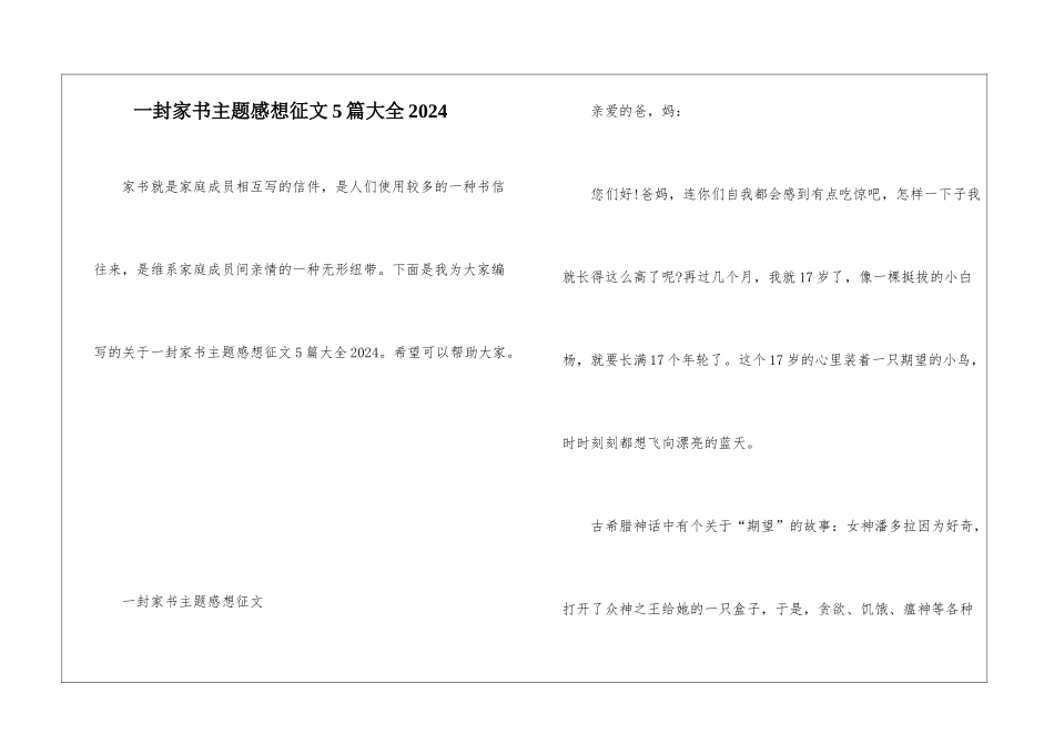 一封家书主题感想征文5篇大全2024_第1页