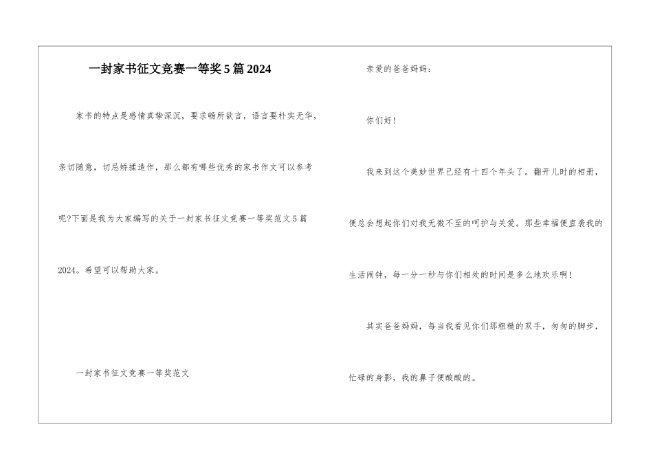 一封家书征文比赛一等奖5篇2024_第1页
