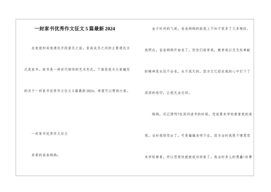 一封家书优秀作文征文5篇最新2024_第1页