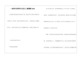 一封家书优秀作文征文5篇最新2024