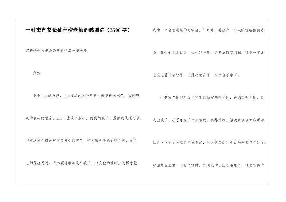 一封来自家长致学校老师的感谢信(3500字)_第1页