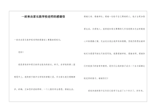 一封来自家长致学校老师的感谢信