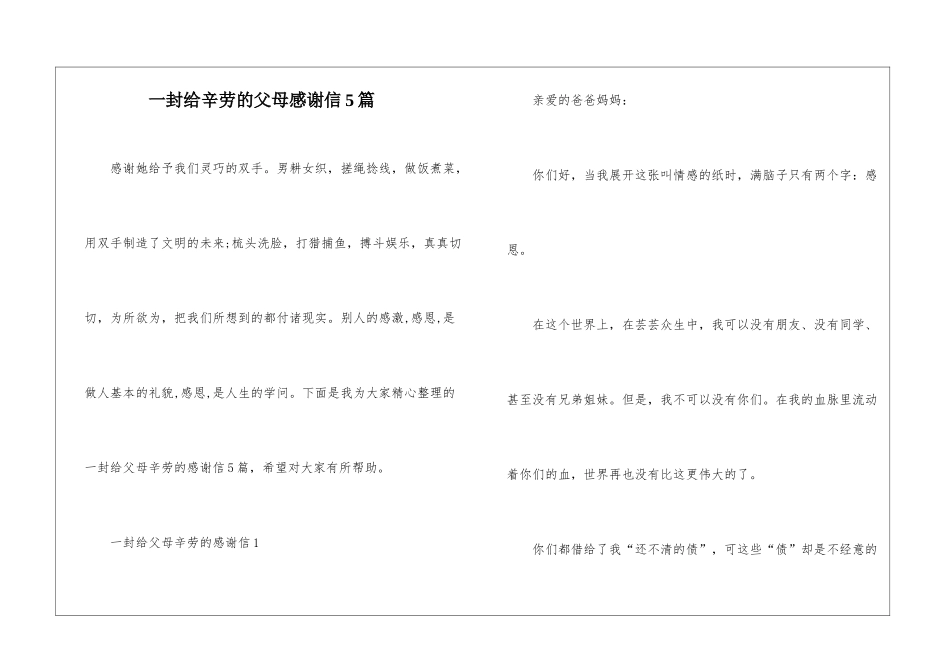 一封给辛劳的父母感谢信5篇_第1页