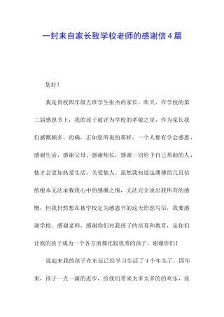 一封来自家长致学校老师的感谢信4篇