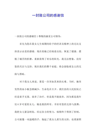 一封致公司的感谢信