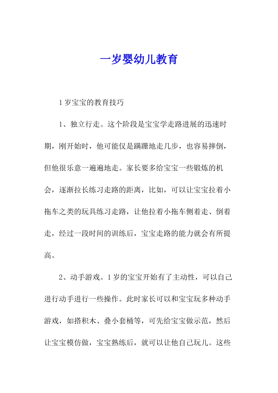 一岁婴幼儿教育_第1页