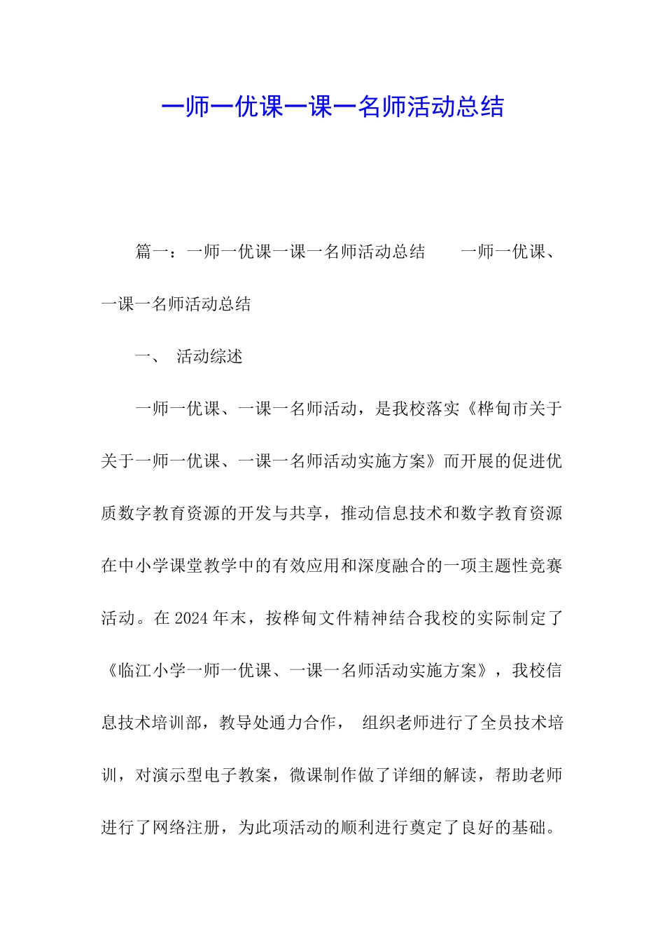 一师一优课一课一名师活动总结_第1页