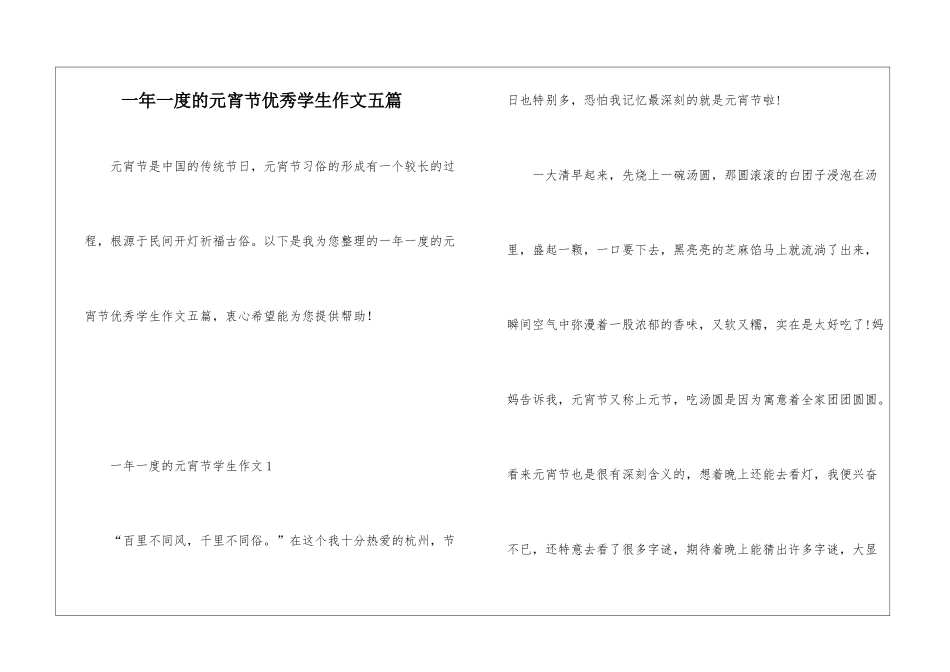 一年一度的元宵节优秀学生作文五篇_第1页