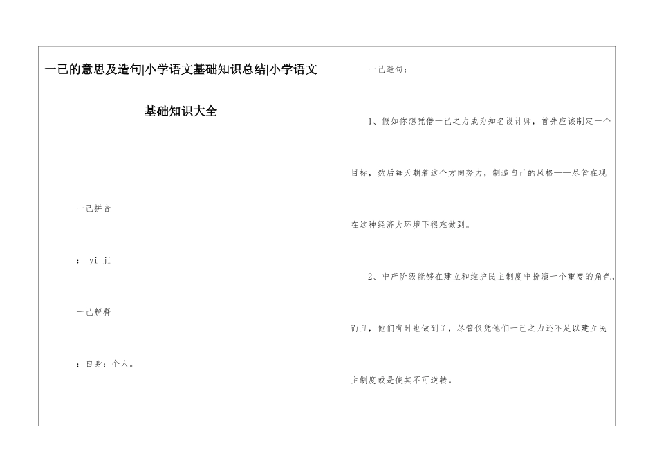 一己的意思及造句-小学语文基础知识总结-小学语文基础知识大全_第1页