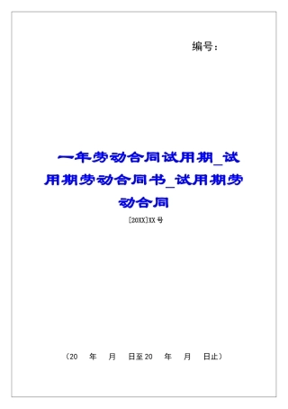 一年劳动合同试用期试用期劳动合同书试用期劳动合同