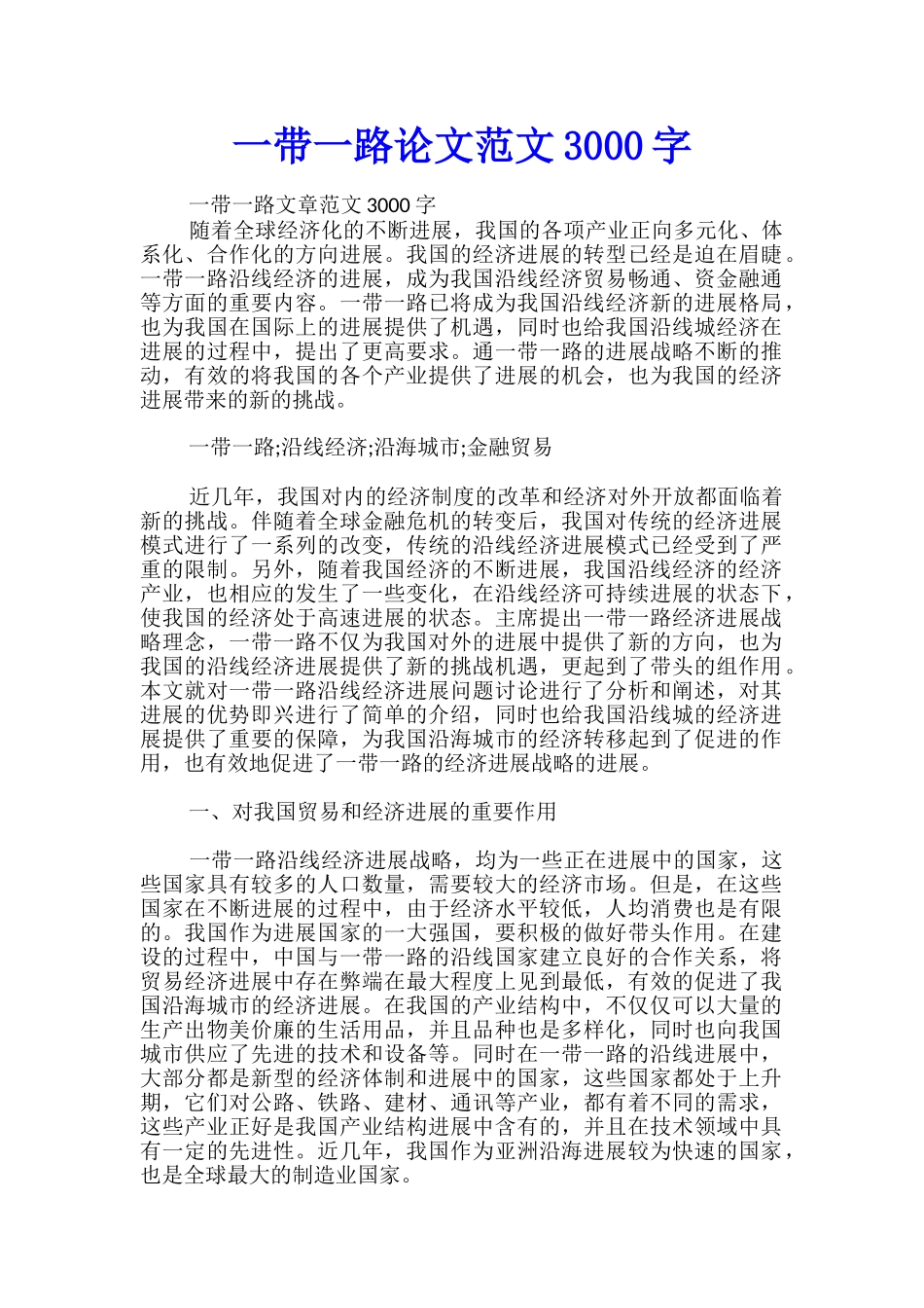 一带一路论文范文3000字_第1页