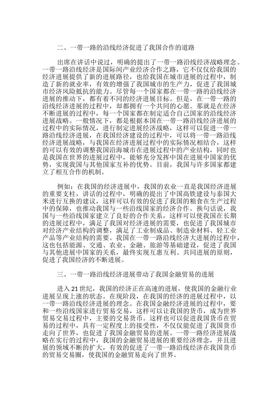 一带一路论文范文3000字_第2页