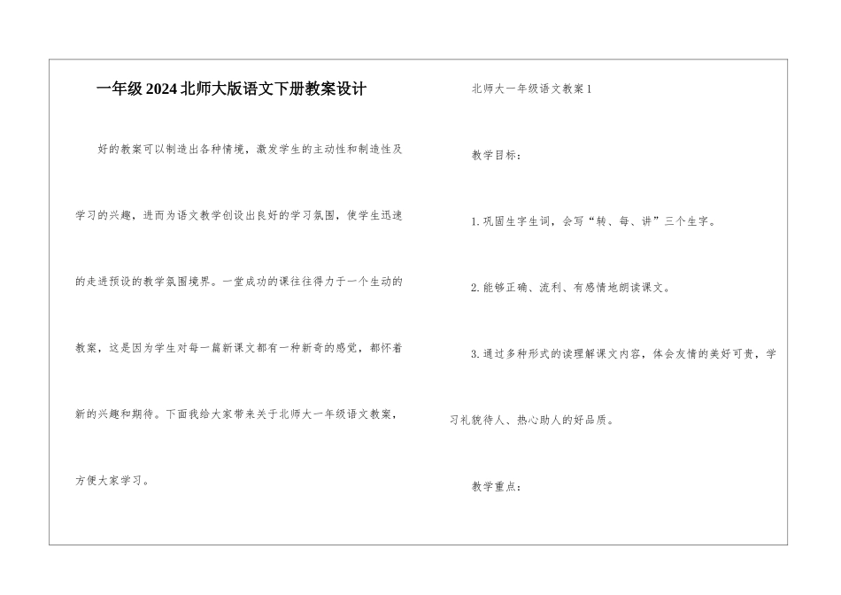 一年级2024北师大版语文下册教案设计_第1页
