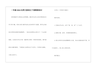 一年级2024北师大版语文下册教案设计