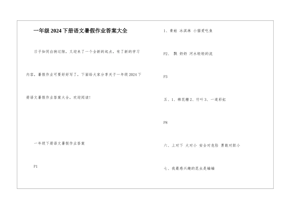 一年级2024下册语文暑假作业答案大全_第1页