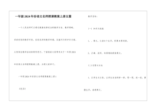 一年级2024年份语文名师授课教案上册五篇