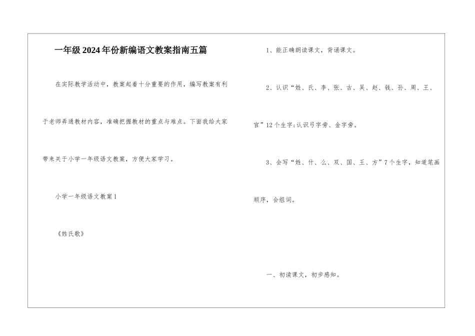 一年级2024年份新编语文教案指南五篇_第1页