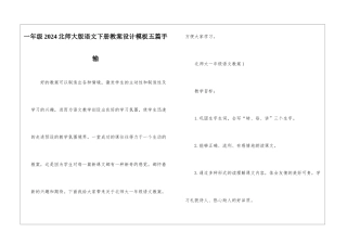 一年级2024北师大版语文下册教案设计模板五篇手输