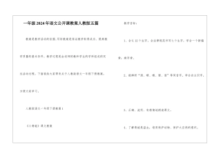 一年级2024年语文公开课教案人教版五篇