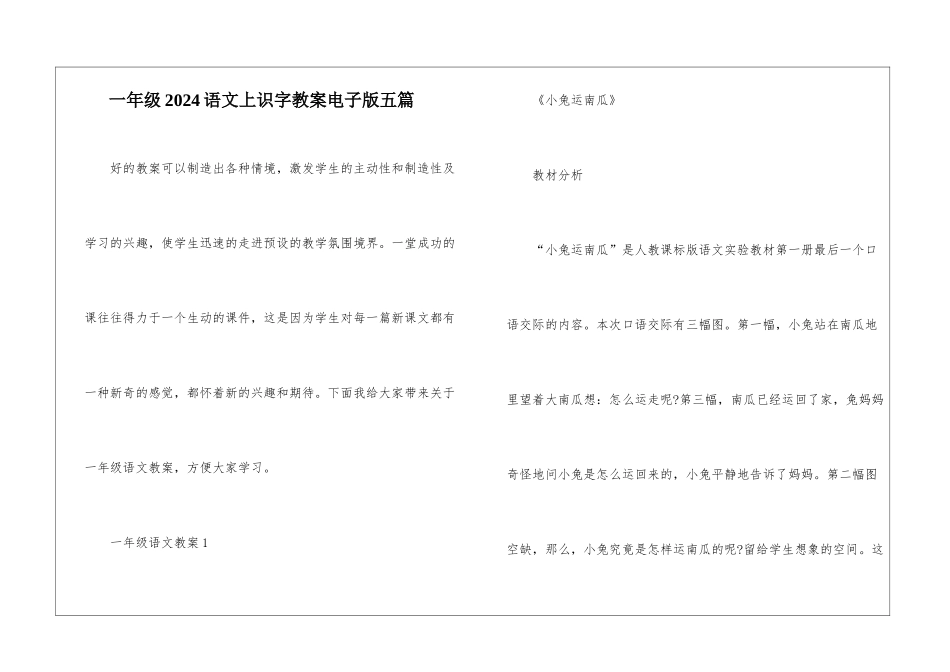 一年级2024语文上识字教案电子版五篇_第1页